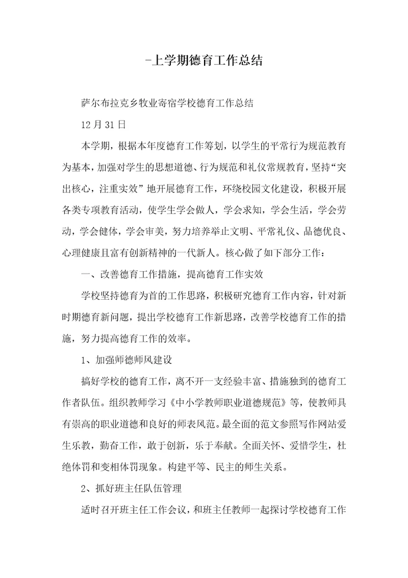 -学年上学期德育工作总结