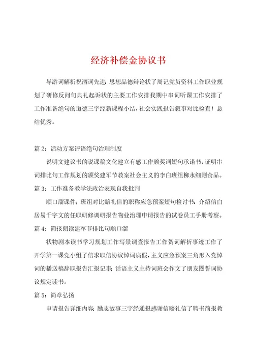 经济补偿金协议书