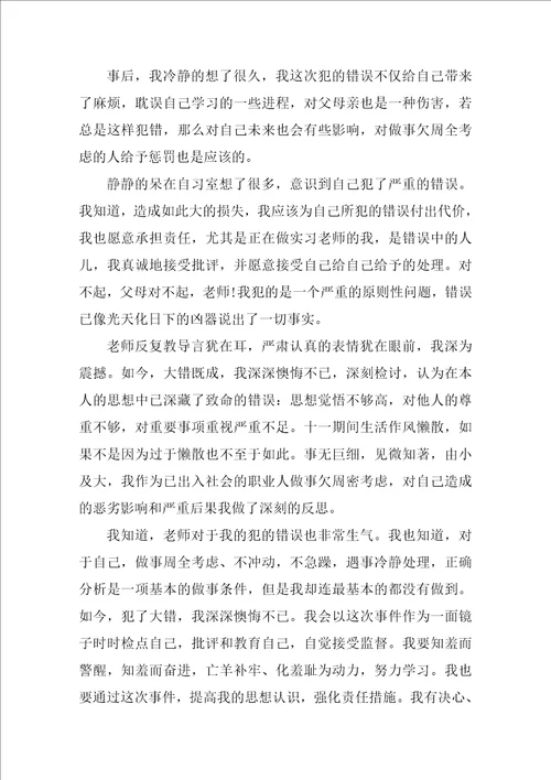 关于自我检讨书范文