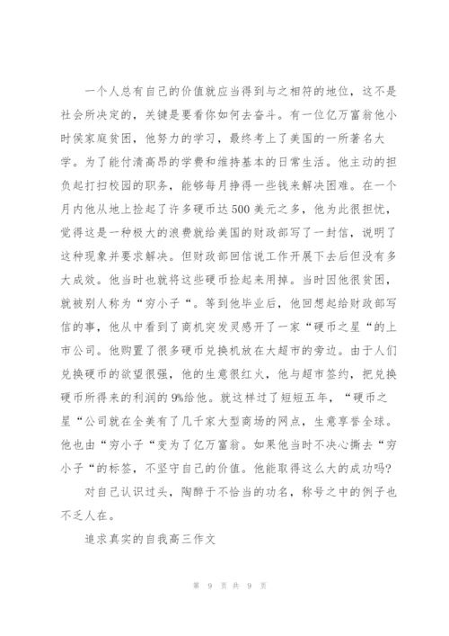 追求真实的自我高三作文5篇.docx