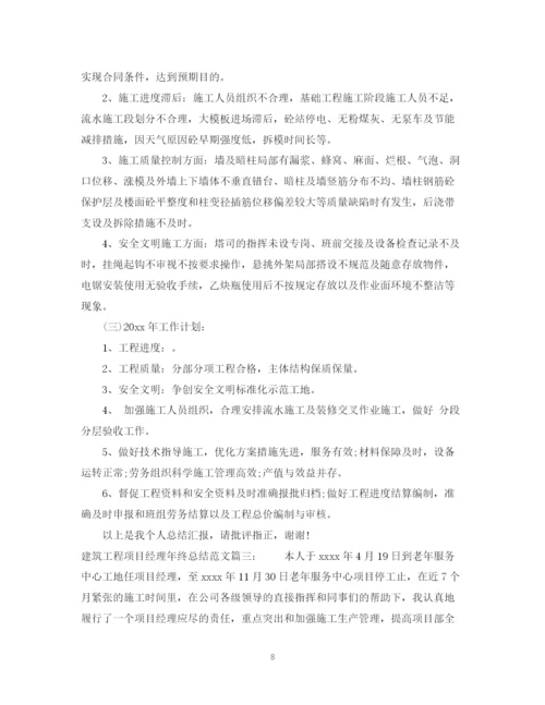 精编之建筑工程项目经理年终总结范文3篇.docx