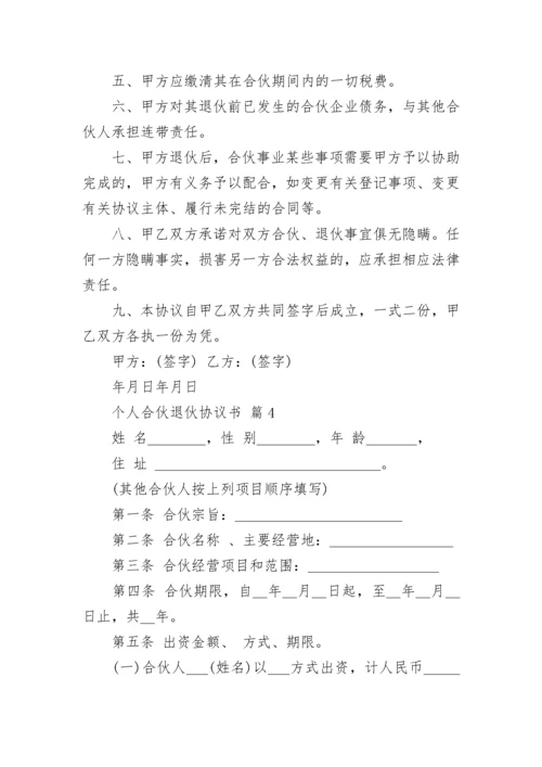 个人合伙退伙协议书.docx