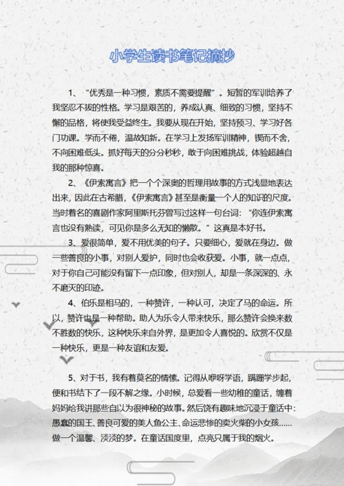 小学生读书笔记摘抄