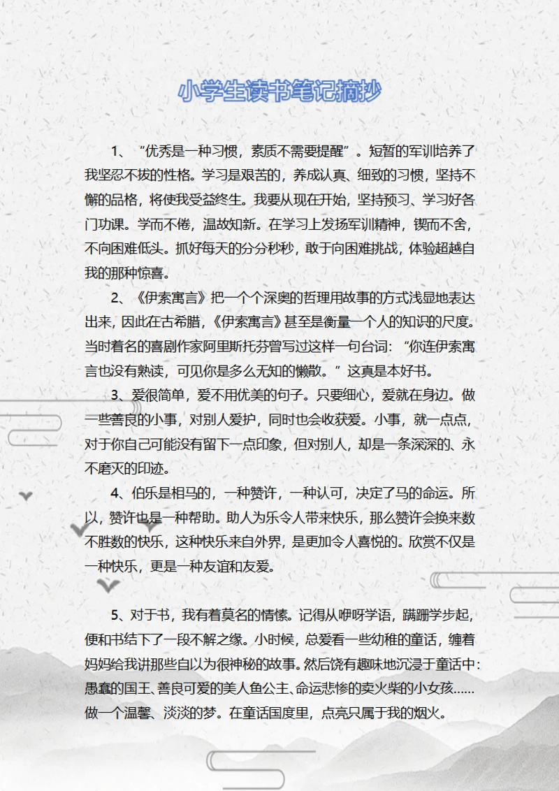 小学生读书笔记摘抄