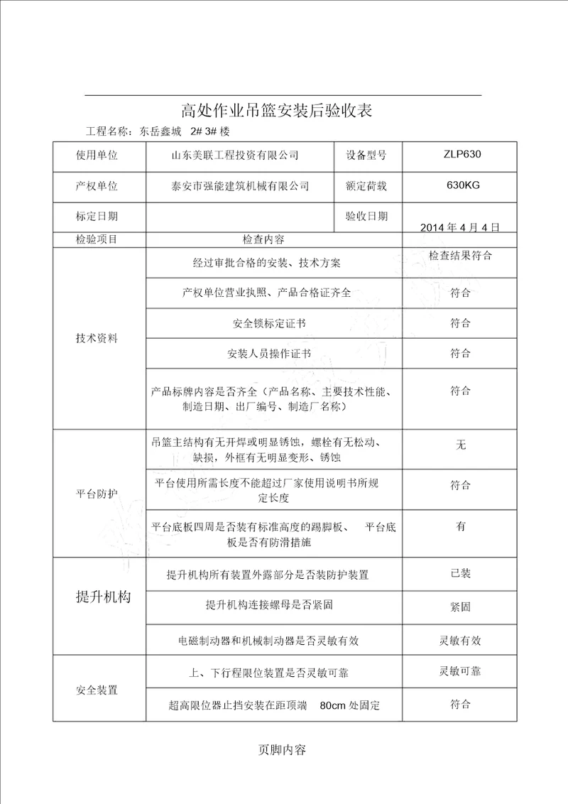 吊篮联合验收表格模板