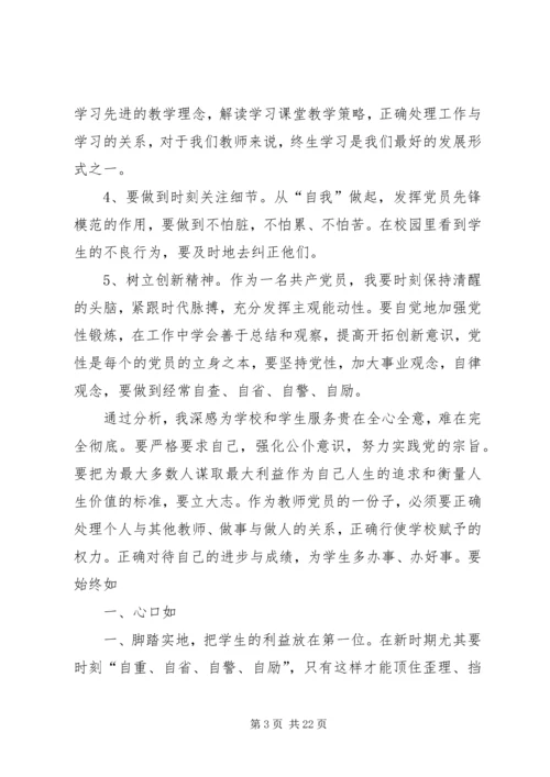 对照党章自我剖析材料.docx