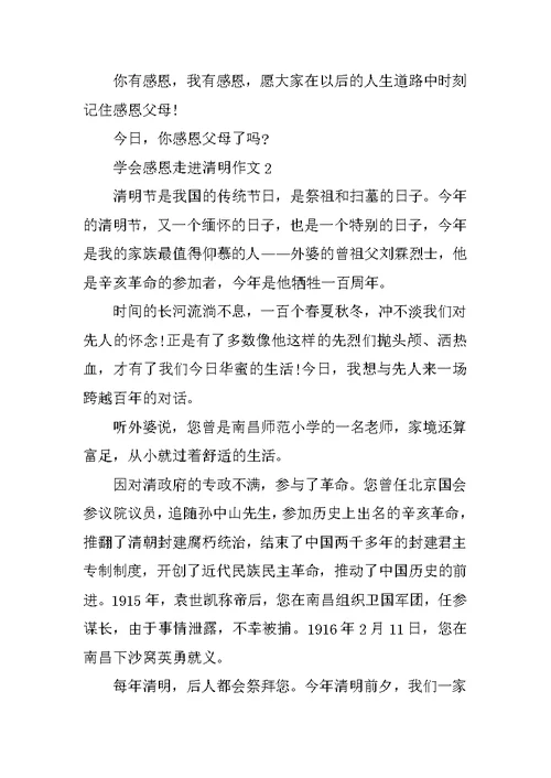 学会感恩走进清明作文
