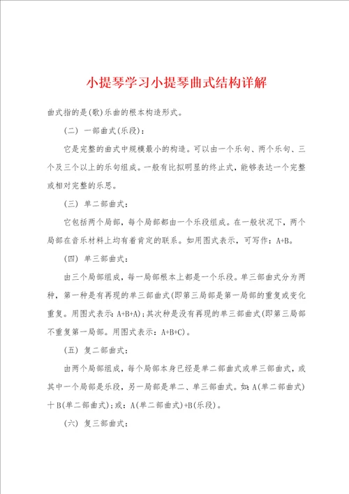 小提琴学习小提琴曲式结构详解