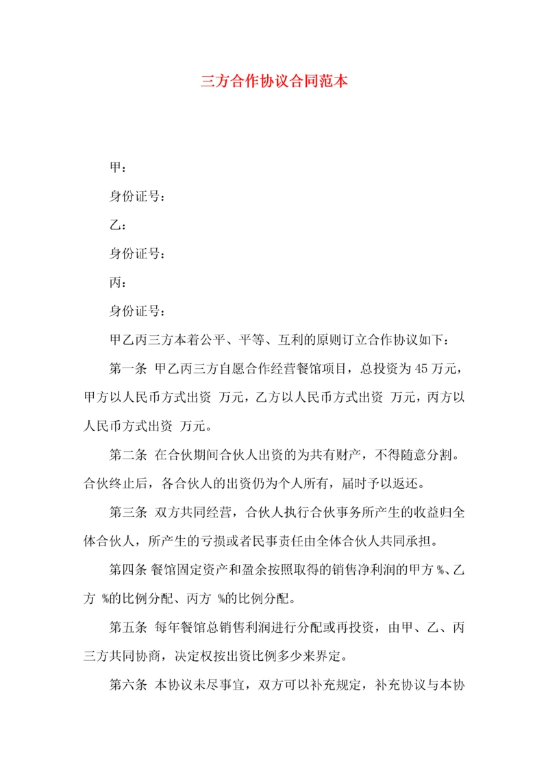 三方合作协议合同范本 (2).docx