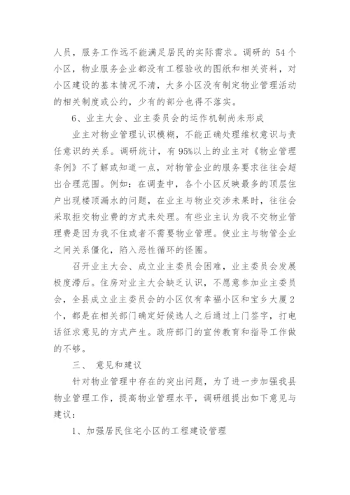 住宅小区物业管理情况的调研报告.docx