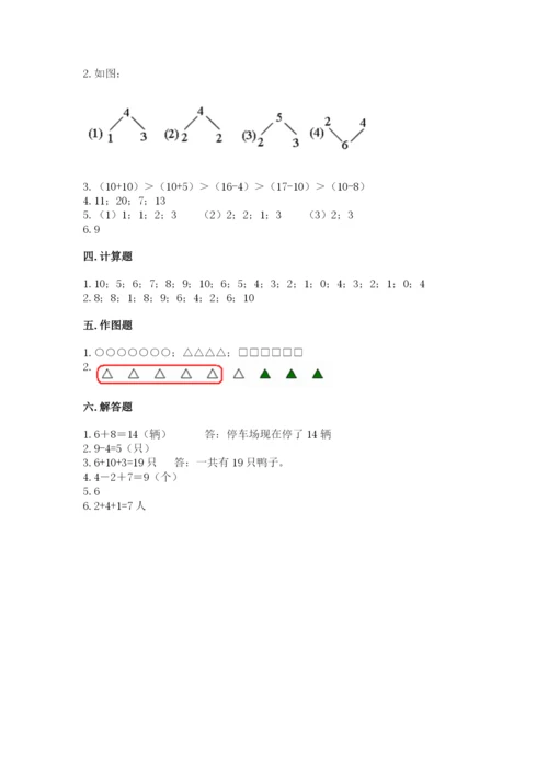 人教版一年级上册数学期末测试卷附答案【b卷】.docx