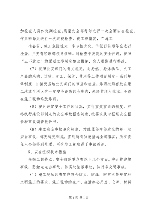 安全管理体系与保证措施.docx