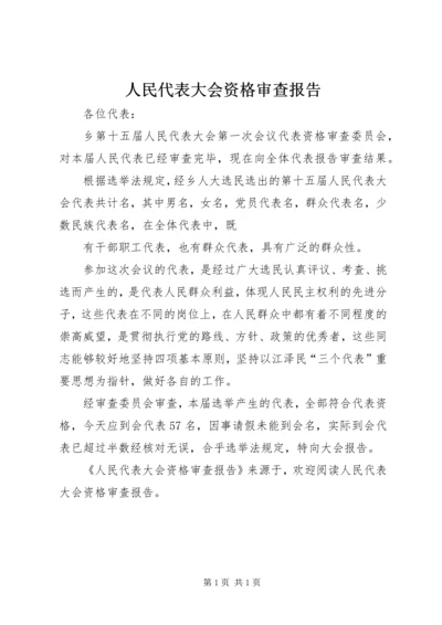 人民代表大会资格审查报告.docx