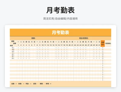 简约风月考勤表