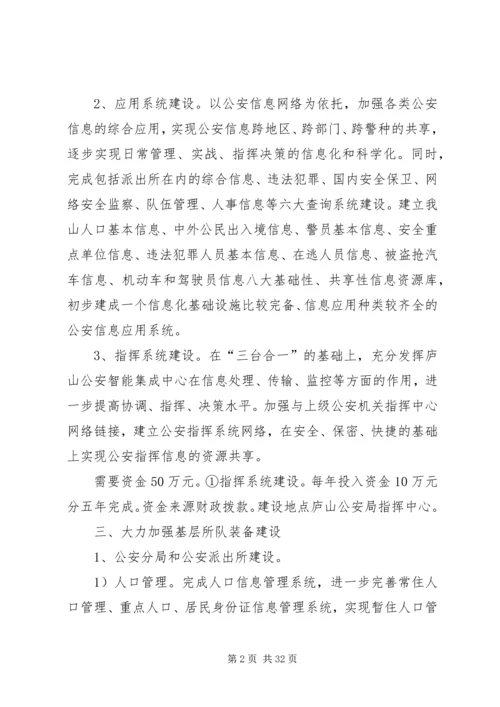 某某公安局十一五基层基础建设规划.docx