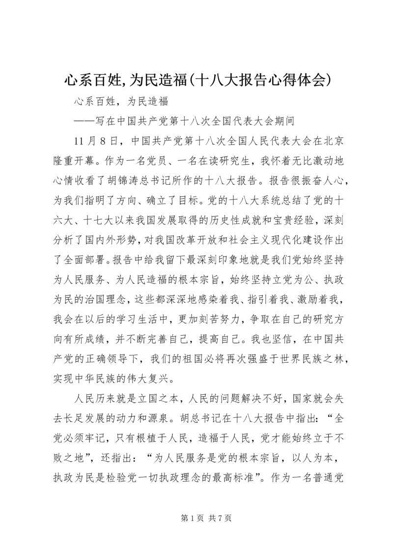 心系百姓,为民造福(十八大报告心得体会).docx