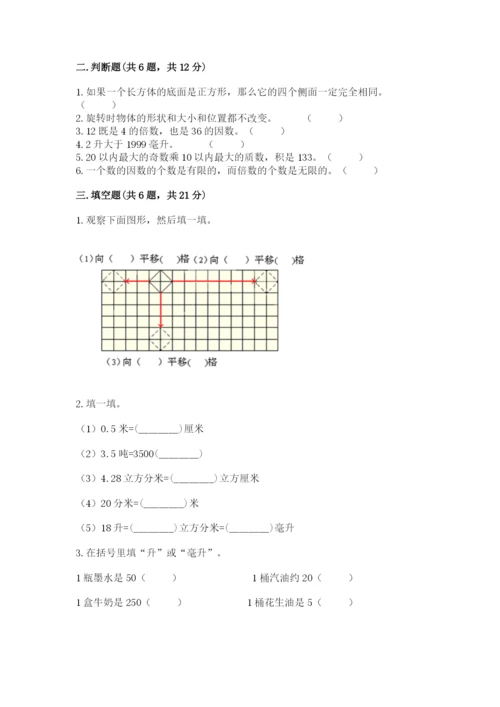 人教版五年级下册数学期末测试卷及参考答案一套.docx