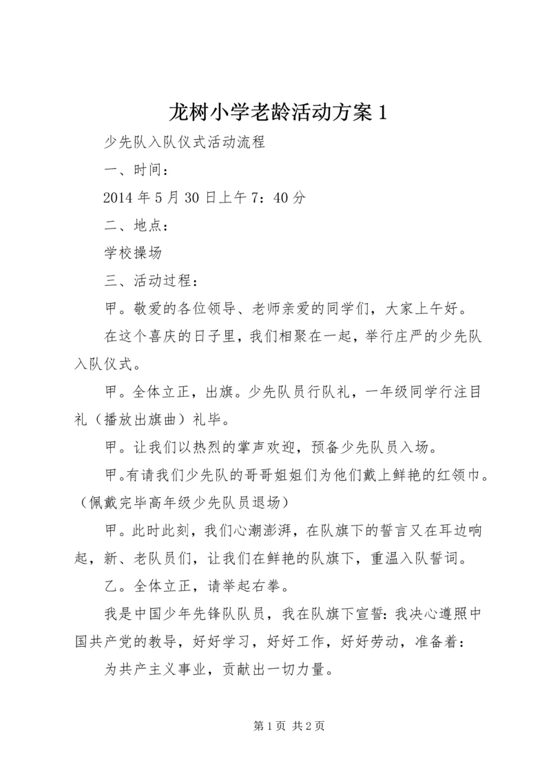 龙树小学老龄活动方案1 (3).docx