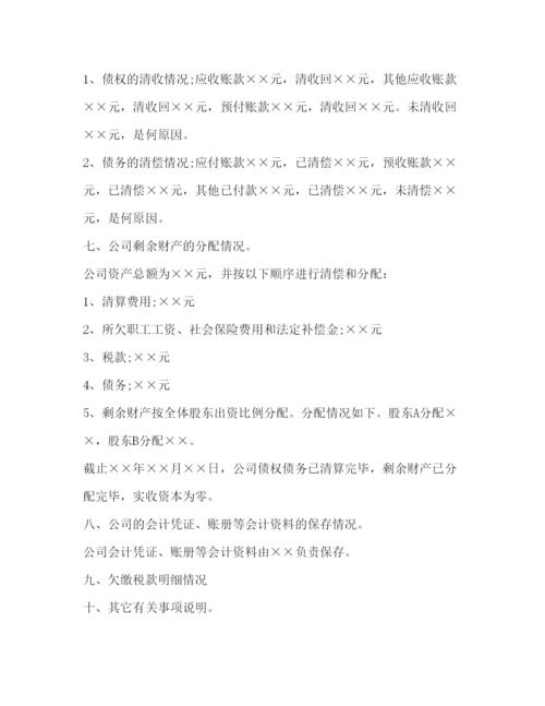 2022公司清算报告范本.docx