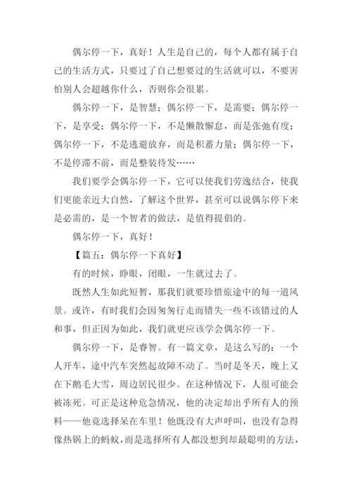 偶尔停一下真好作文800字.docx