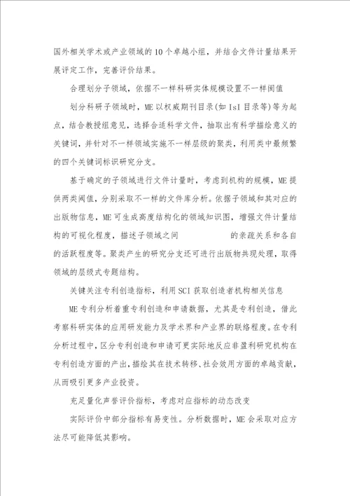 2021年卓越教育机构卓越描绘：一个对卓越科学机构进行评价的方法