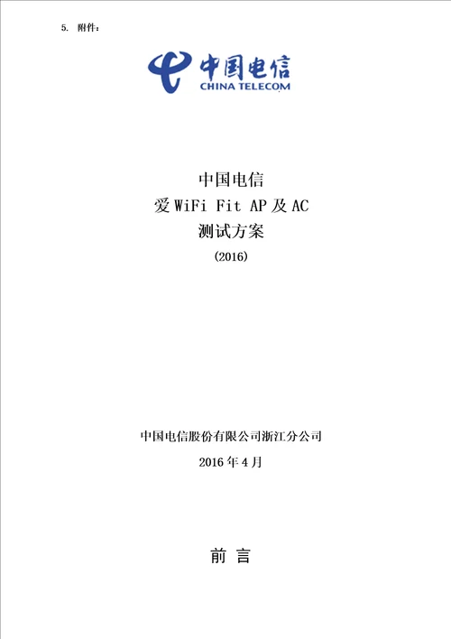 中国电信爱WiFiFitAP及AC检测指导手册