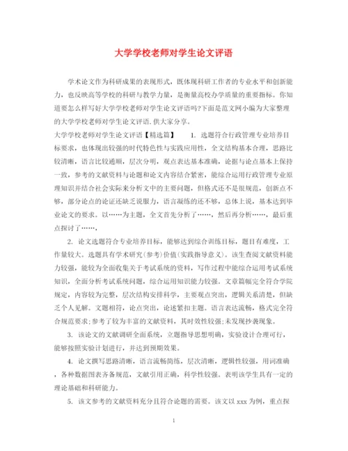 2023年大学学校老师对学生论文评语.docx