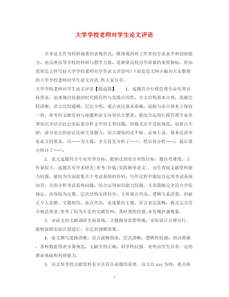 2023年大学学校老师对学生论文评语.docx