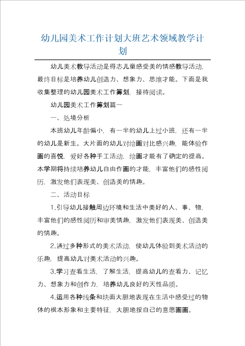 幼儿园美术工作计划大班艺术领域教学计划