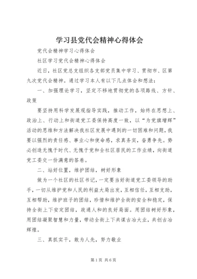 学习县党代会精神心得体会 (4).docx