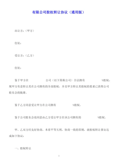 有限公司股权转让协议(通用版).docx