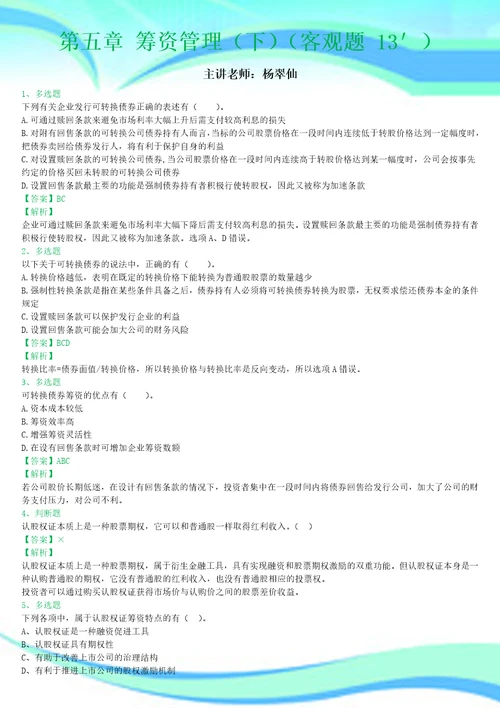 财务管理习题班第章