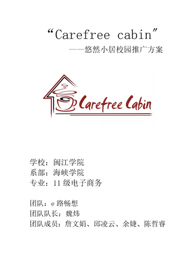 创业策划书carefreecabin悠然小屋校园推广方案最