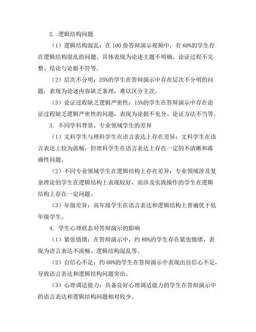 答辩演示中的语言表达与逻辑结构研究