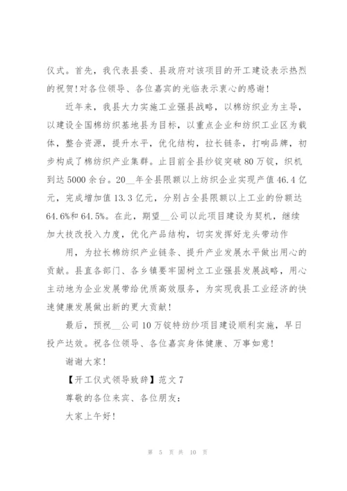 开工仪式领导致辞十篇范文.docx