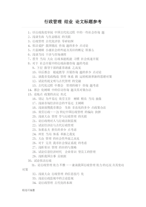 毕业论文选题-行政管理.docx