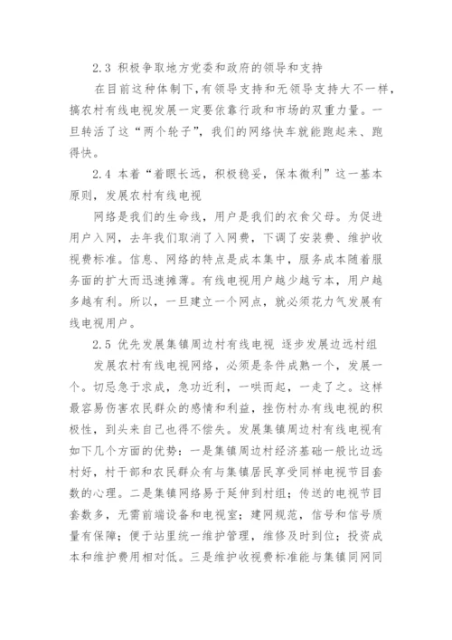 发展农村有线电视网络的认识与思考论文.docx