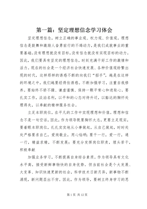 第一篇：坚定理想信念学习体会.docx