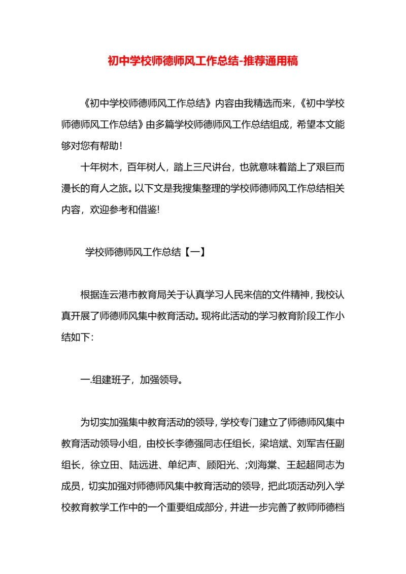 初中学校师德师风工作总结.docx