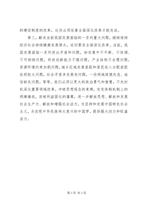 如何充分认识全面深化改革的重大意义思想汇报 (3).docx