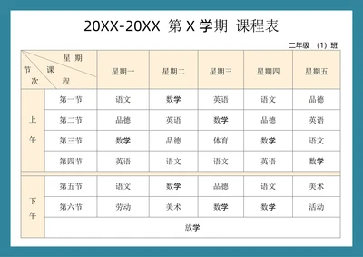 学生课程表简约