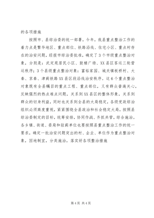 县委副书记在全县社会治安重点整治工作会议上的讲话 (2).docx