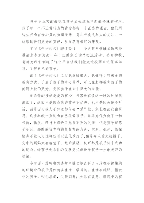 学习《牵手两代》的体会.docx