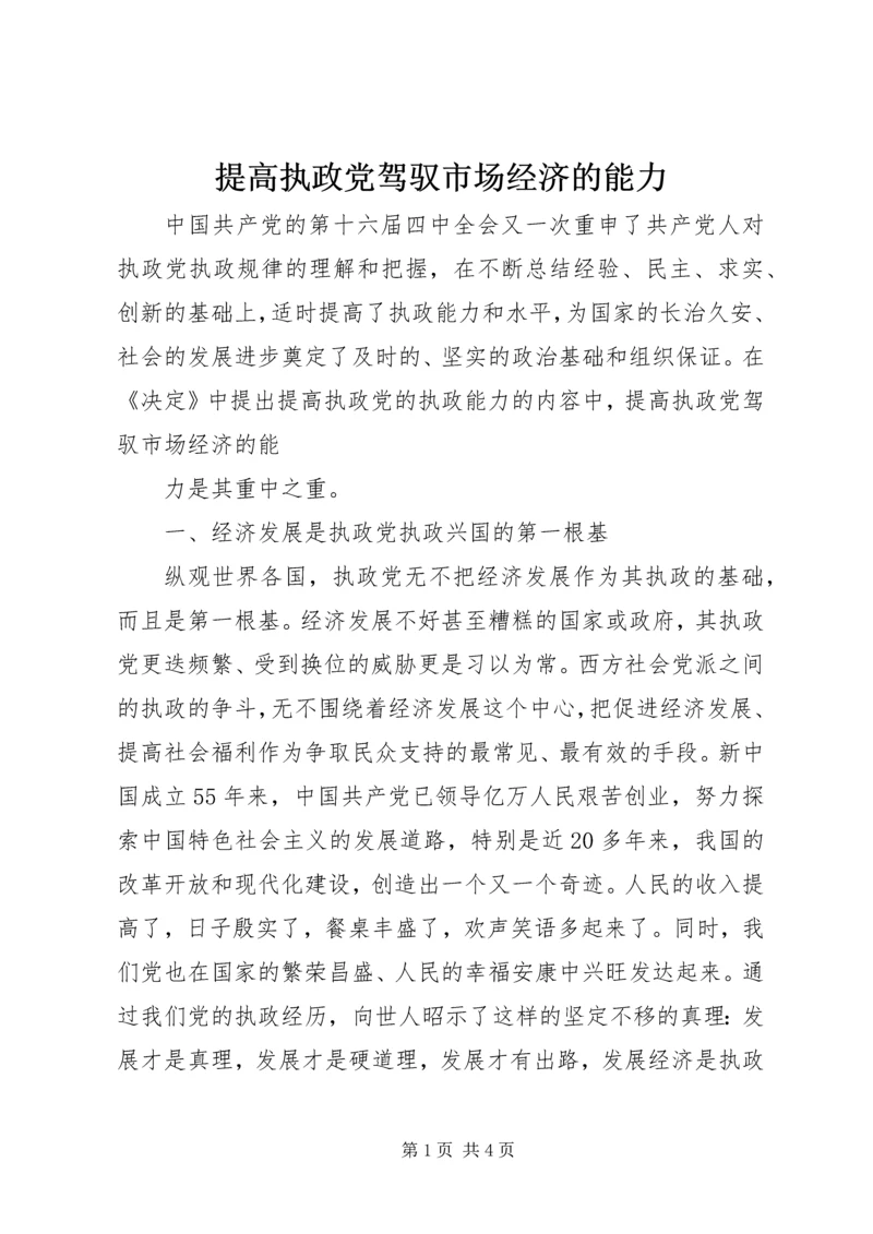 提高执政党驾驭市场经济的能力 (3).docx