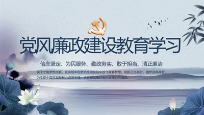 蓝色党建党风廉政建设教育学习PPT