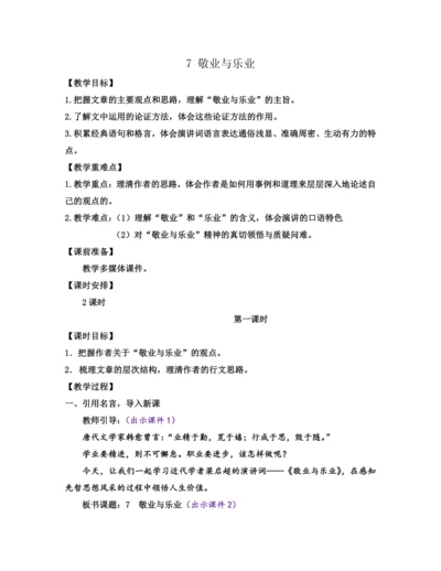 部编版九年级语文上册教案 第二单元 7 敬业与乐业