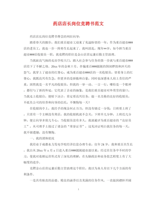 2023年药店店长岗位竞聘书范文.docx