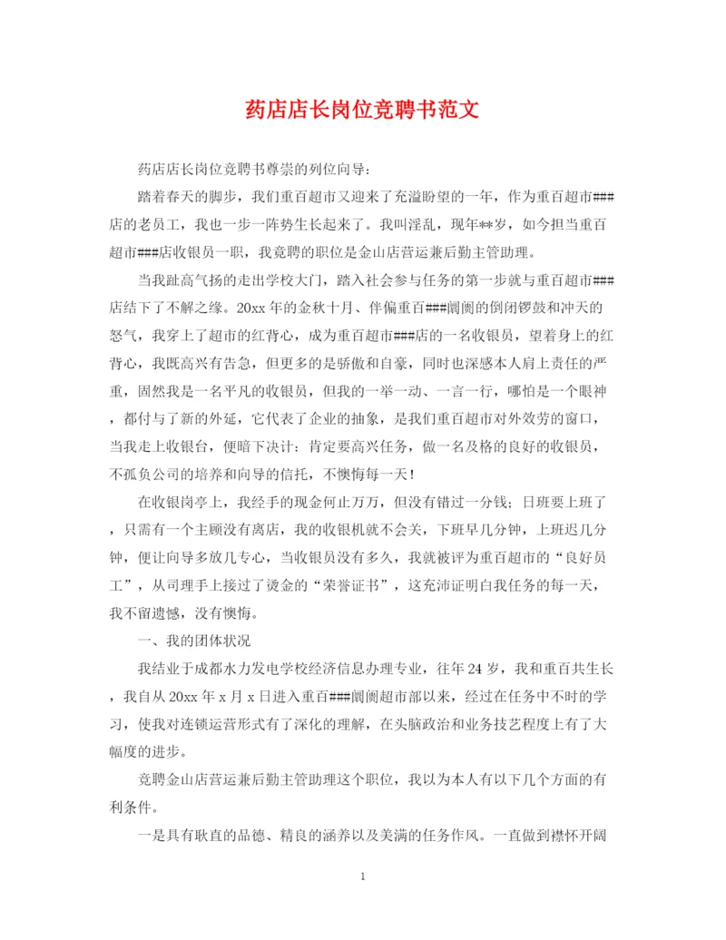 2023年药店店长岗位竞聘书范文.docx