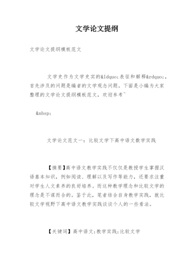 文学论文提纲.docx
