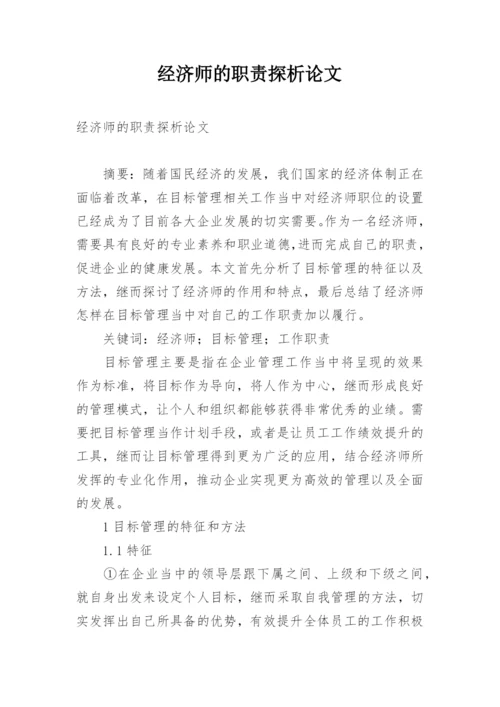 经济师的职责探析论文.docx